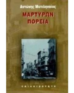 Μαρτύρων πορεία