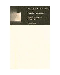 Μεταμοντερνισμός