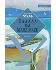 Ελλάδα και Μάης μαζί!