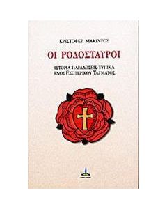 Οι Ροδόσταυροι