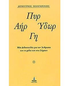 Πυρ, αήρ, ύδωρ, γη