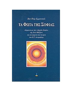 Τα φώτα της σοφίας