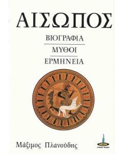 Η ζωή και η φιλοσοφία του Αισώπου