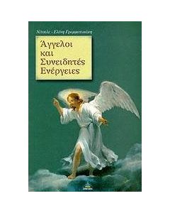 Άγγελοι και συνειδητές ενέργειες