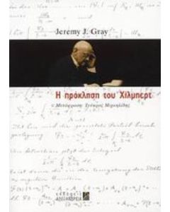 Η πρόκληση του Χίλμπερτ