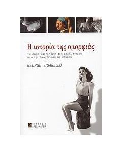 Η ιστορία της ομορφιάς
