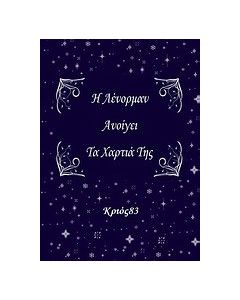 Η Λένορμαν ανοίγει τα χαρτιά της