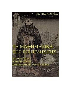 Τα μαθηματικά της επίπεδης γης