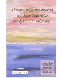 Ο μικρός πρίγκιπας συναντά τον κύριο Καζαντζάκη