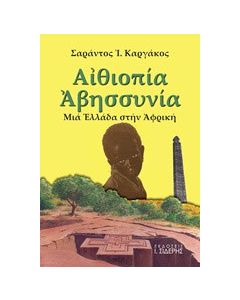 Αιθιοπία - Αβησσυνία