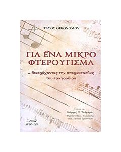 Για ένα μικρό φτερούγισμα