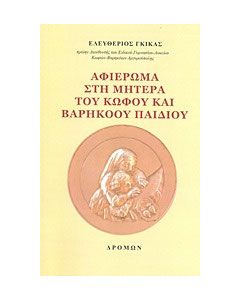 Αφιέρωμα στη μητέρα του κωφού και βαρήκοου παιδιού