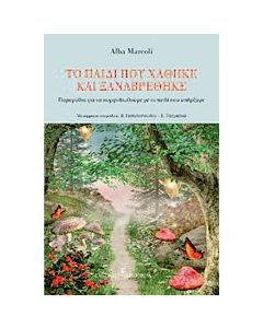 Το παιδί που χάθηκε και ξαναβρέθηκε
