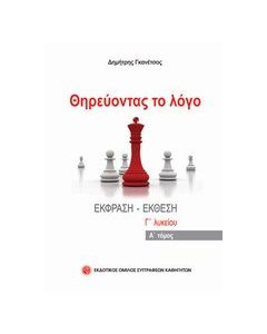 Θηρεύοντας το λόγο