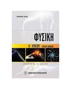 Φυσική Β΄ λυκείου γενικής παιδείας