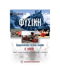 Φυσική Β' λυκείου
