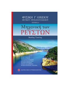Φυσική Γ΄λυκείου θετικού προσανατολισμού