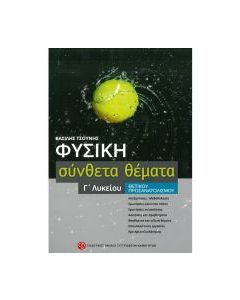Σύνθετα θέματα φυσικής Γ΄ λυκείου