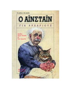 Ο Αϊνστάιν για αρχάριους