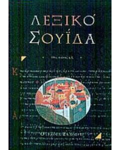 Βυζαντινό λεξικό Σουΐδα