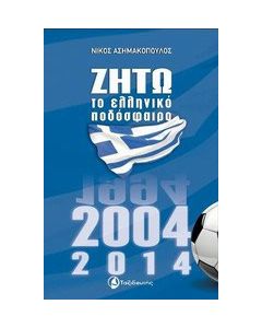 Ζήτω το ελληνικό ποδόσφαιρο