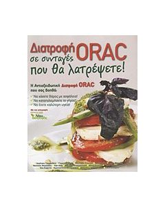 Διατροφή ORAC σε συνταγές που θα λατρέψετε