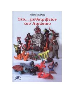 Στο... μυθοτριβείον του Αισώπου