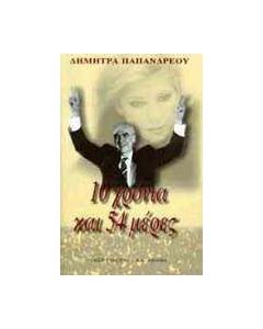 Δέκα χρόνια και πενήντα τέσσερις μέρες