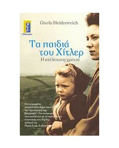 Τα παιδιά του Χίτλερ