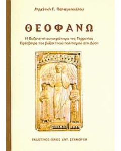Θεοφανώ