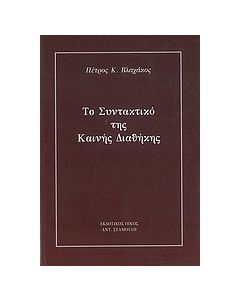 Το συντακτικό της Καινής Διαθήκης