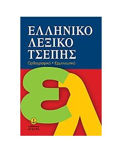 Ελληνικό λεξικό τσέπης