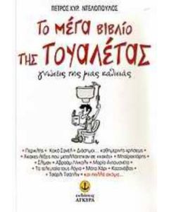 Το μέγα βιβλίο της τουαλέτας