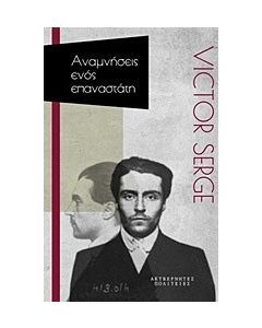 Αναμνήσεις ενός επαναστάτη