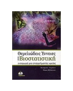Θεμελιώδεις έννοιες στη βιοστατιστική
