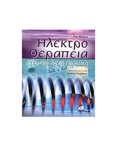 Ηλεκτροθεραπεία