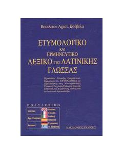 Ετυμολογικό και ερμηνευτικό λεξικό της λατινικής γλώσσας