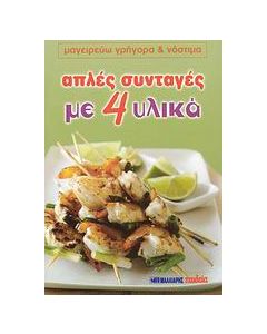 Απλές συνταγές με 4 υλικά