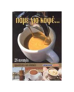 Πάμε για καφέ...