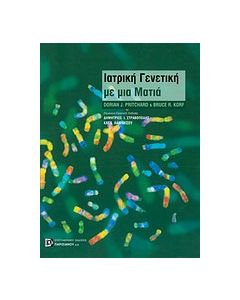 Γενετική ιατρική με μια ματιά