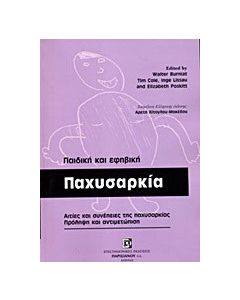 Παιδική και εφηβική παχυσαρκία