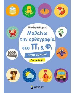 Μαθαίνω την ορθογραφία στο Πι και Φι