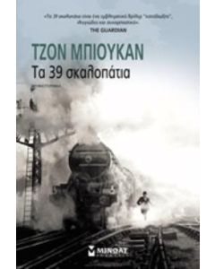 Τα 39 σκαλοπάτια