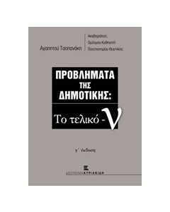 Προβλήματα της δημοτικής: Το τελικό -ν