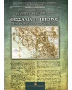 Θεσσαλία και Ήπειρος