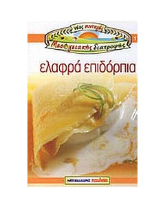 Ελαφρά επιδόρπια