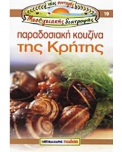 Παραδοσιακή κουζίνα της Κρήτης