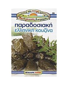 Παραδοσιακή ελληνική κουζίνα