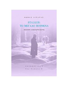 Stalker: Το μεγάλο πουθενά