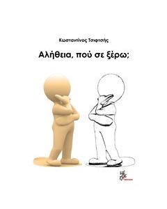 Αλήθεια, πού σε ξέρω;
